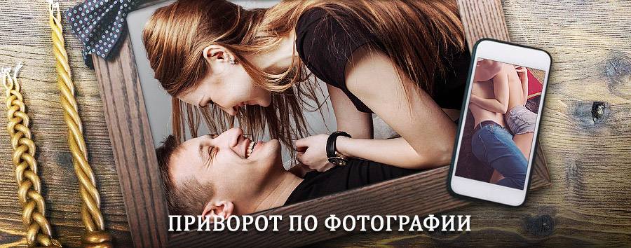 Сильный приворот по фотографии | Большое Нагаткино