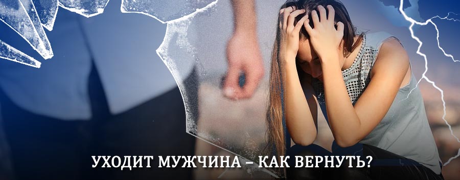 Как вернуть мужа в семью – действенный способ от гадалки в Большом Нагаткино