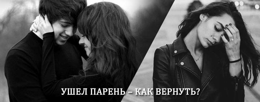 Как вернуть парня после расставания – действенный приворот от гадалки в Большом Нагаткино